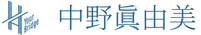 中野眞由美