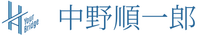 中野順一郎